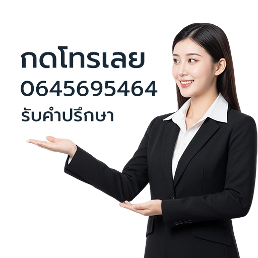 โทร 064-569-5464 เพื่อปรึกษาบริการยื่นอุทธรณ์