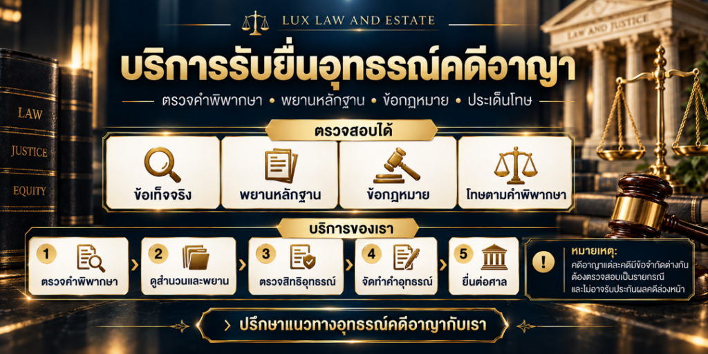 บริการรับยื่นอุทธรณ์คดีอาญา