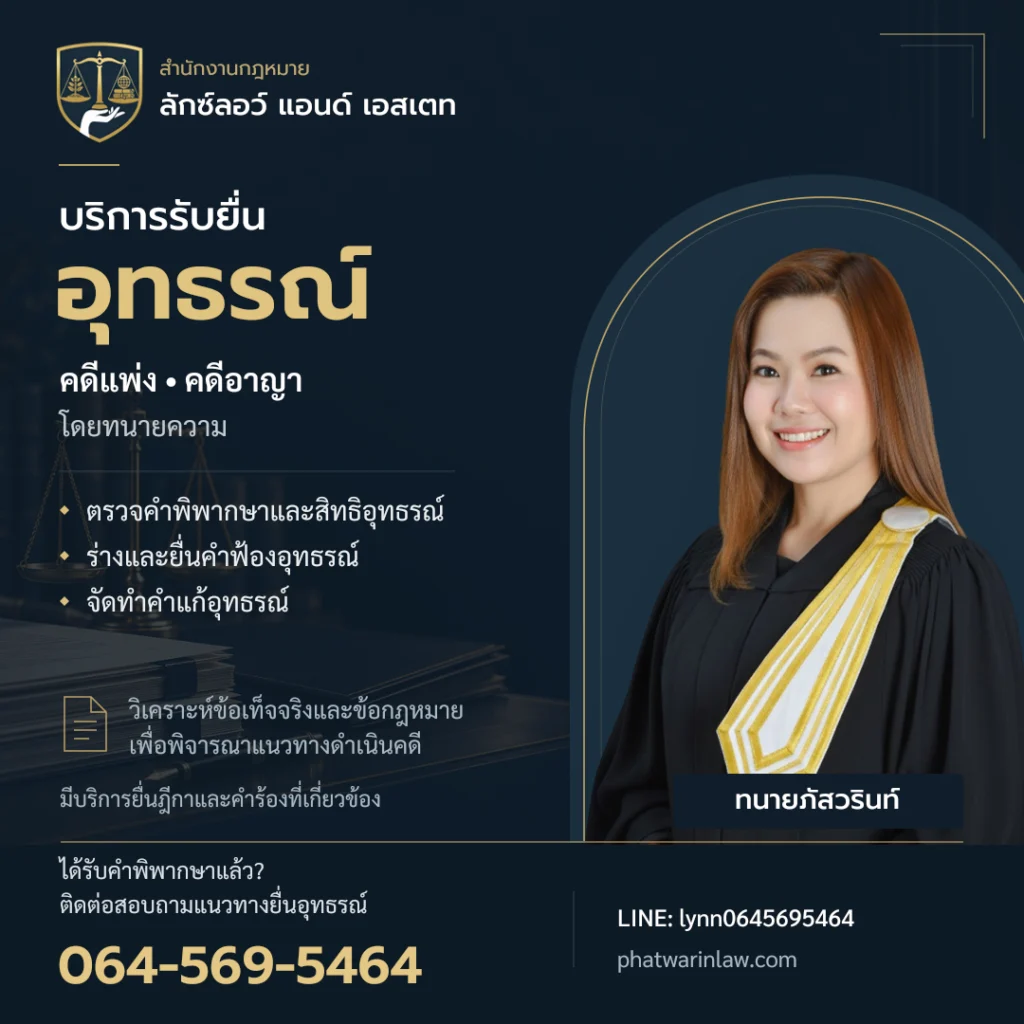 บริการรับยื่นอุทธรณ์คดีแพ่งและคดีอาญา สำนักงานกฎหมาย ลักซ์ลอว์ แอนด์ เอสเตท