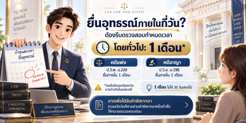 ข้อมูลเบื้องต้นเกี่ยวกับกำหนดเวลายื่นอุทธรณ์ ควรตรวจเงื่อนไขเฉพาะคดี