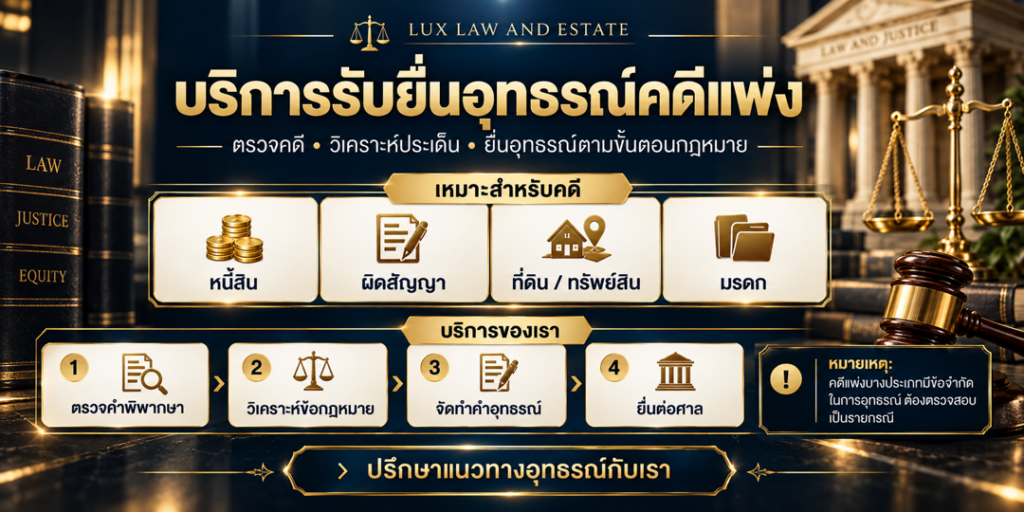 บริการรับยื่นอุทธรณ์คดีแพ่ง