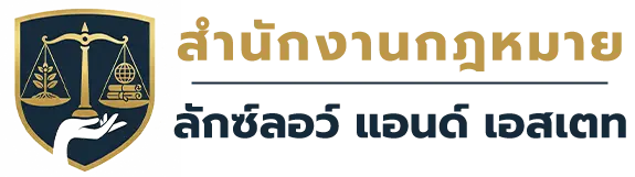 สำนักงานกฎหมาย ลักซ์ลอว์ แอนด์ เอสเตท