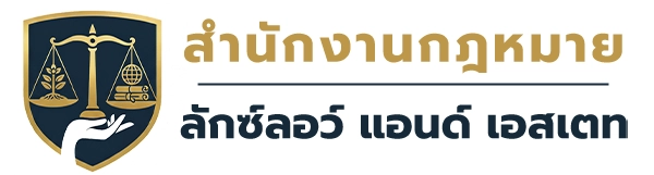 สำนักงานกฎหมาย ลักซ์ลอว์ แอนด์ เอสเตท